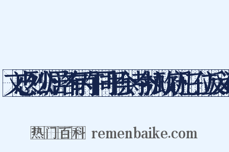 文忠烈公居洛有丙午同甲会诗今执政府凡三位反义词是什么意思的图片